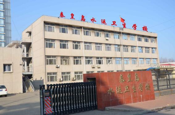 秦皇岛水运卫生学校 秦皇岛水运卫生学校