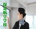 保定航空学校