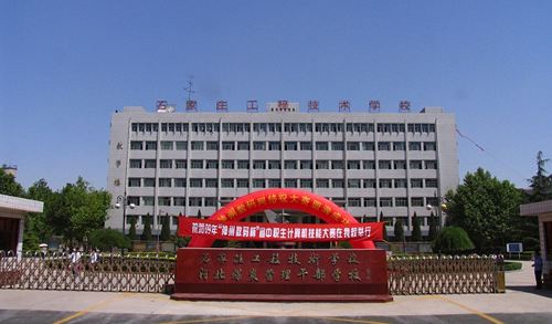 石家庄工程技术学校值得选择吗？