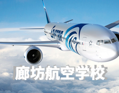 廊坊航空学校