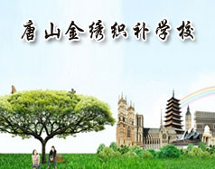 唐山金绣服装裁剪学校