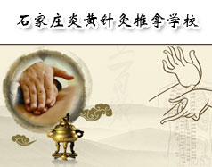 石家庄炎黄针灸推拿学校