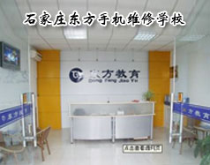 石家庄东方手机维修学校