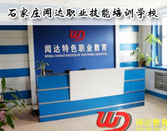 石家庄闻达职业技能培训学校