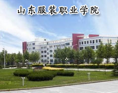 山东服装职业学院