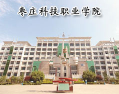 枣庄科技职业学院