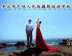 枣庄市艺佳人化妆摄影培训学校