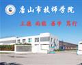 唐山市技师学院