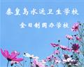 秦皇岛水运卫生学校