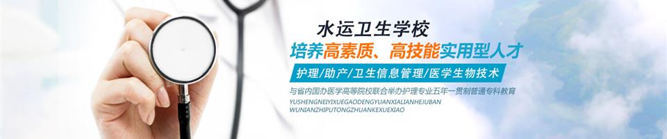 秦皇岛水运卫生学校