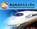 济南铁路高级技工学校