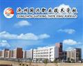 沧州国兴职业技术学校