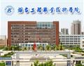 烟台工程职业技术学院