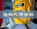 洛阳汽修学校