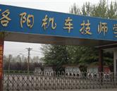 洛阳机车技师学院