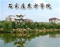 石家庄东方学院