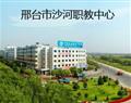 邢台市沙河市综合职教中心