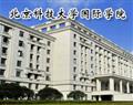 北京科技大学国际学院