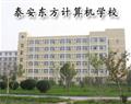 泰安东方计算机学校
