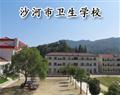 沙河市卫生学校