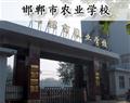 邯郸市农业学校