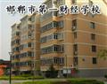 邯郸市第一财经学校