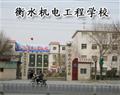 衡水机电工程学校