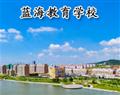 蓝海教育学校