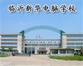 临沂新华电脑学校