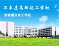 石家庄高级技工学校