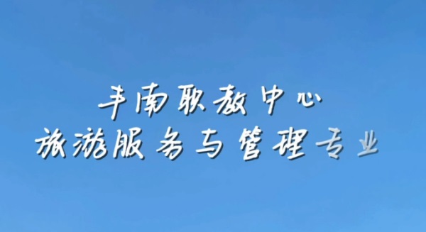 旅游服务与管理