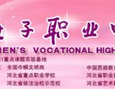 保定女子职业中专