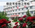保定平安技工学校