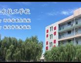 保定华中技工学校