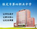 保定市第四职业中学