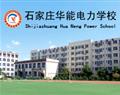 石家庄华能电力中等专业学校