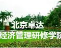 北京卓达经济管理研修学院