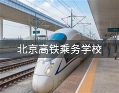 北京高铁乘务学校