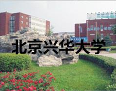 北京兴华大学