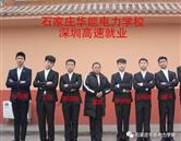 石家庄华能电力学校