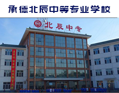 承德北辰中等专业学校
