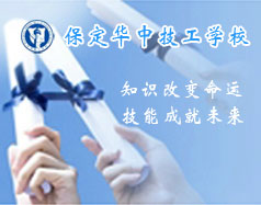 保定华中高级技工学校