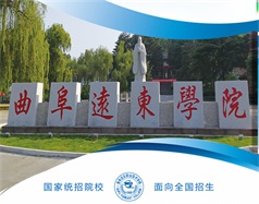 曲阜远东职业技术学院