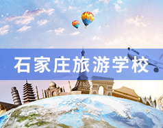 石家庄旅游学校