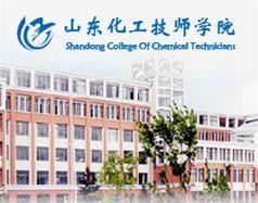 山东化工技师学院