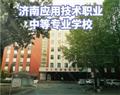 济南应用技术职业中等专业学校