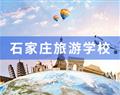 石家庄旅游学校