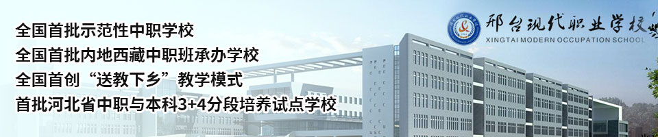 招生简章_邢台现代职业学校