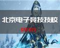 北京电子竞技技校