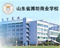 山东省潍坊商业学校